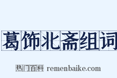 葛饰北斋组词是什么意思的图片